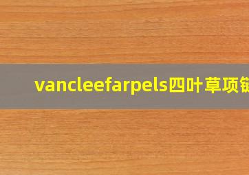 vancleefarpels四叶草项链