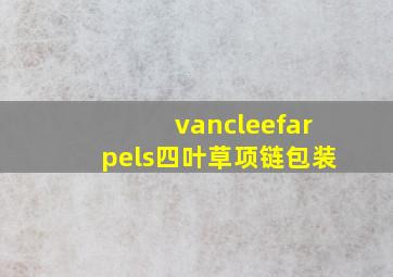 vancleefarpels四叶草项链包装