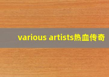 various artists热血传奇