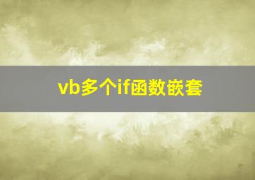 vb多个if函数嵌套