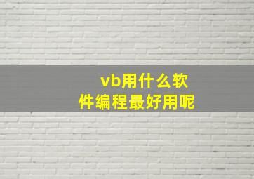 vb用什么软件编程最好用呢