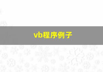 vb程序例子