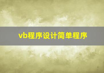 vb程序设计简单程序