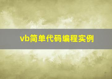 vb简单代码编程实例