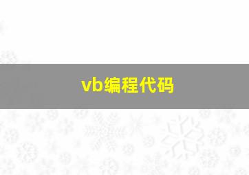 vb编程代码