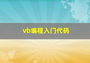 vb编程入门代码