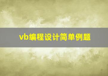 vb编程设计简单例题