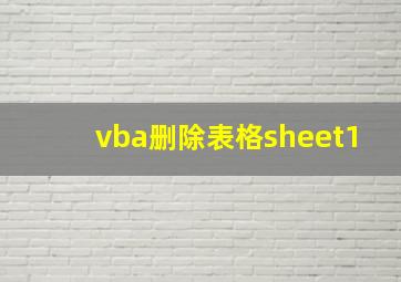 vba删除表格sheet1