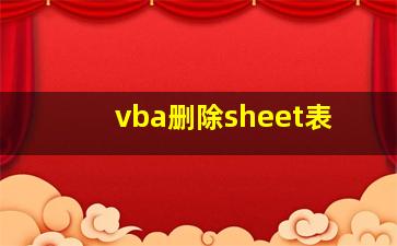 vba删除sheet表