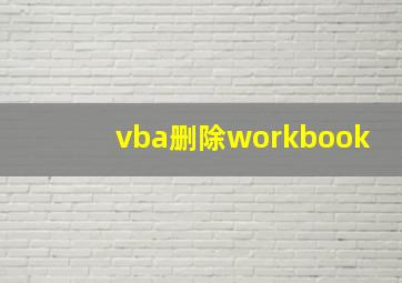 vba删除workbook