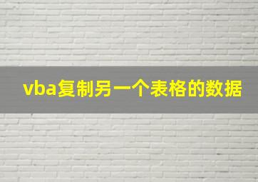 vba复制另一个表格的数据