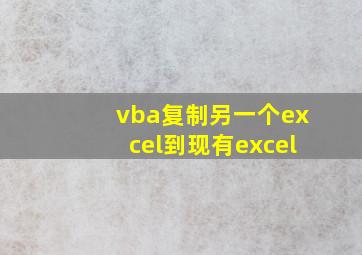 vba复制另一个excel到现有excel