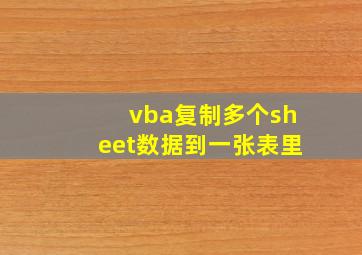 vba复制多个sheet数据到一张表里