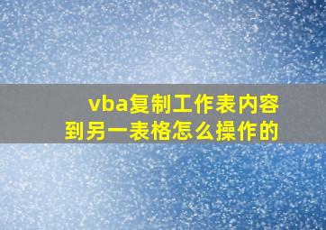 vba复制工作表内容到另一表格怎么操作的