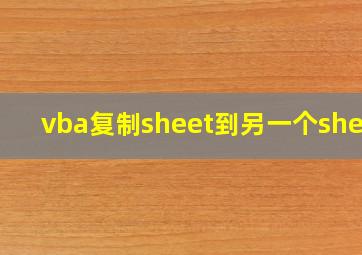 vba复制sheet到另一个sheet