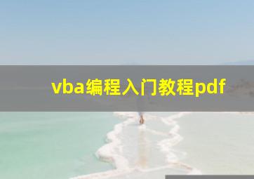 vba编程入门教程pdf