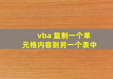 vba 复制一个单元格内容到另一个表中