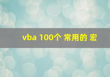 vba 100个 常用的 宏