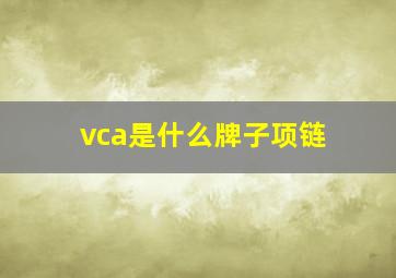 vca是什么牌子项链