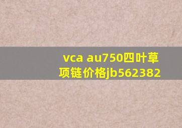 vca au750四叶草项链价格jb562382