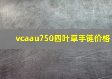 vcaau750四叶草手链价格