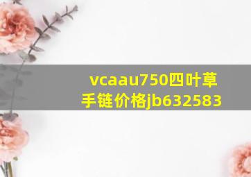 vcaau750四叶草手链价格jb632583