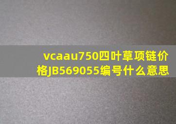 vcaau750四叶草项链价格JB569055编号什么意思