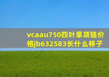 vcaau750四叶草项链价格jb632583长什么样子