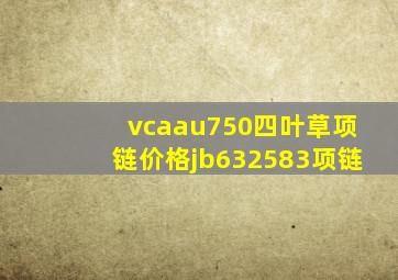 vcaau750四叶草项链价格jb632583项链