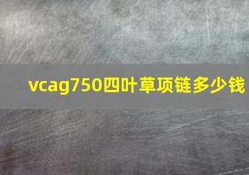 vcag750四叶草项链多少钱