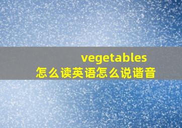 vegetables怎么读英语怎么说谐音