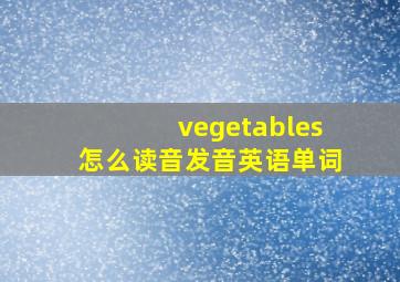 vegetables怎么读音发音英语单词