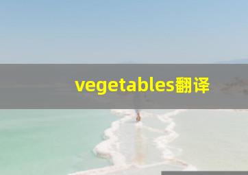 vegetables翻译