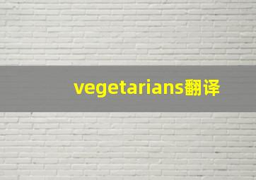 vegetarians翻译