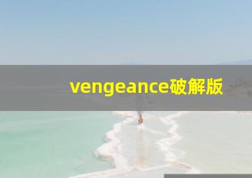 vengeance破解版