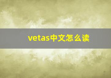 vetas中文怎么读