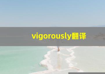 vigorously翻译