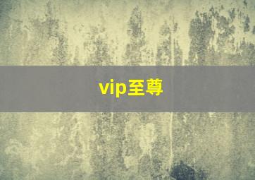 vip至尊