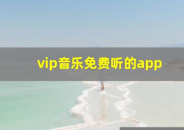 vip音乐免费听的app