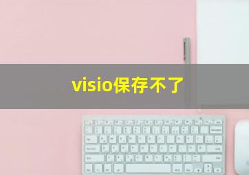 visio保存不了