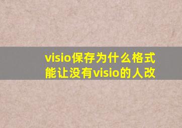 visio保存为什么格式能让没有visio的人改