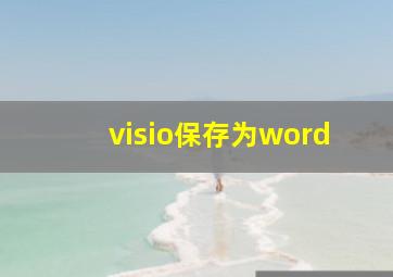 visio保存为word