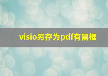 visio另存为pdf有黑框