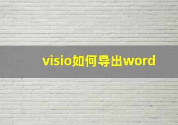 visio如何导出word