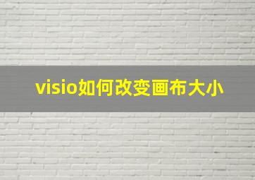 visio如何改变画布大小