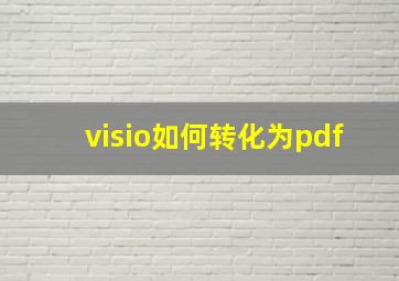 visio如何转化为pdf