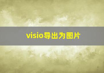 visio导出为图片