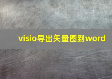 visio导出矢量图到word