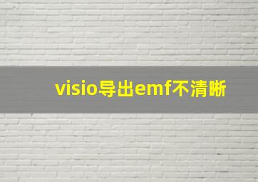 visio导出emf不清晰