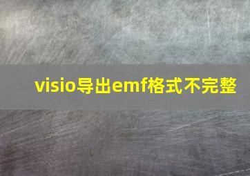 visio导出emf格式不完整